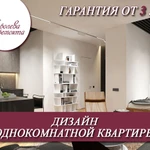 Дизайн однокомнатной квартиры