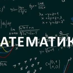 Репетитор по математике