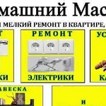 Мастер муж сантехник электрик