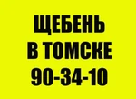 фото Щебень известняковый 40-70! Томск! Доставка!