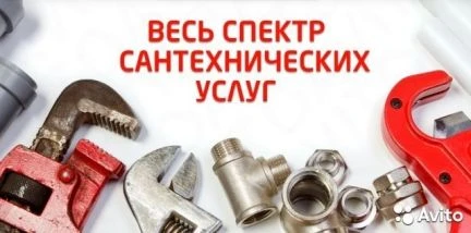 Фото Сантехник/Отопление/Водоснабжение/Канализация
