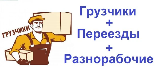 Фото Грузчики, переезды в Чайковском