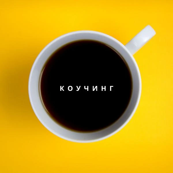 Фото Коучинг в Пензе