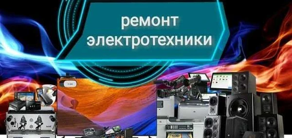 Фото Ремонт электротехники