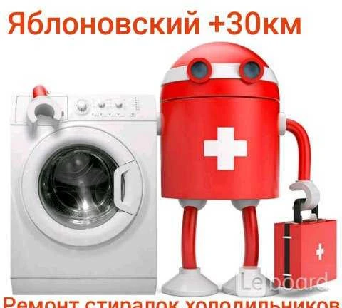 Фото Ремонт стиралок и холодильников Яблоновский