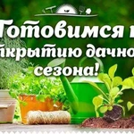 Подготовка к дачному сезону.