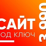 Сайт под ключ в Смоленске