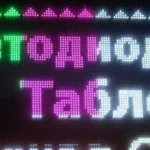 Изготавливаем Бегущие строки, LED-Экраны, Видео