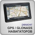 Ремонт навигаторов GPS