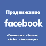 Турбонакрутка подписчиков и лайков в Facebook