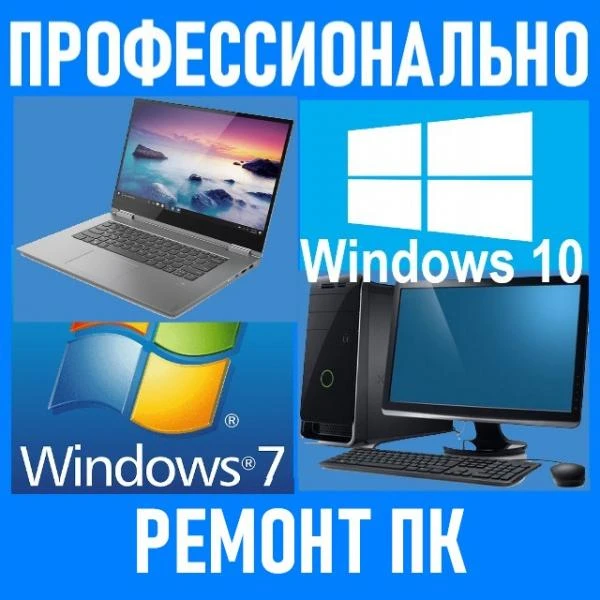 Фото Ремонт ПК. Windows. Качество. Гарантия.