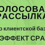 Голосовая рассылка - услуга автоматического обзвона