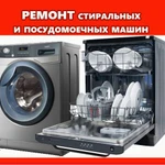 Ремонт Посудомоечных Стиральных машин