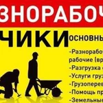 Грузчики,Разнорабочие,Земляные работы,Демонтаж