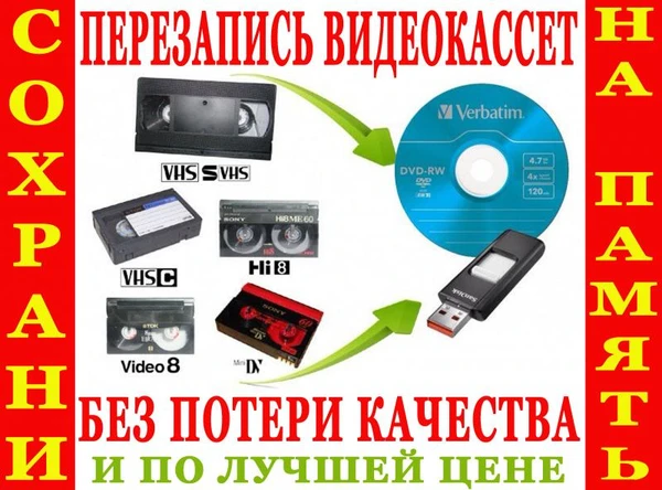 Фото Ваши видеокассеты на флешку DVD перепишу гарантия