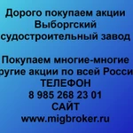 фото Покупаем акции «Выборгский судостроительный завод» и любые другие акции по всей России