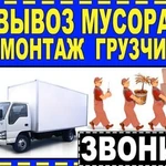 Вывоз мусора на Газели