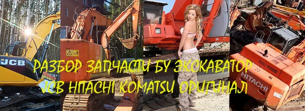 Фото Запасные части техники Hitachi (Хитачи) для экскаваторов бу и новые