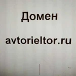 Доменное имя avtorieltor.ru авториелтор