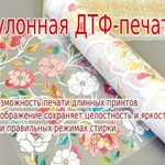 фото Изготовление ДТФ-трансферов в рулоне: стойкий перенос на большие партии.  Подбор порошка под задачу и тест от 1 шт. — без риска порчи изделий.