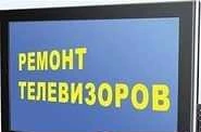 Фото Ремонт тв