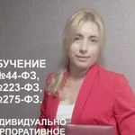 Обучение по фз 44, фз 223, фз 275