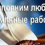 Земляные работы