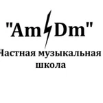 Частная музыкальная школа &amp;quot;Am Dm&amp;quot;