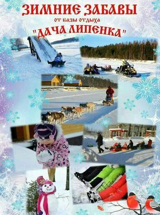 Фото Новогодние каникулы 2018 на базе отдыха "Дача Липенка"