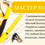 МАСТЕР НА ЧАС