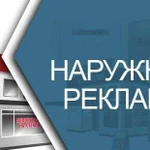 Наружная реклама