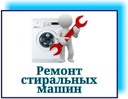 Фото Срочный ремонт стиральных и посудомоечных машин 