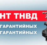 Ремонт гарантийных и негарантийных ТНВД