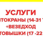 Услуги Автокрана и Автовышки