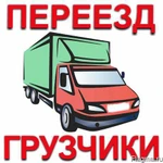 Переезды Грузоперевозки Новокуйбышевск