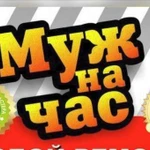 Мастер на час. Любой ремонт в квартире