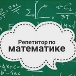 Репетитор по математике