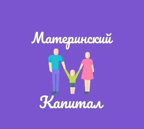 Фото Материнский капитал