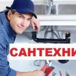 Услуги сантехника