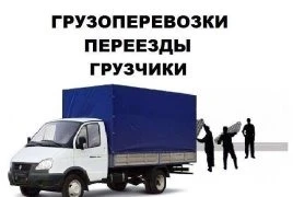 Фото Грузоперевозки