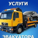 Услуги эвакуатора