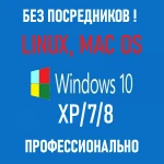 БЕЗ ПОСРЕДНИКОВ. WINDОWS. РЕМОНТ. ПРОФЕССИОНАЛЬНО