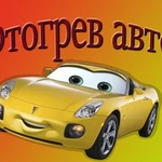 Автоотогрев