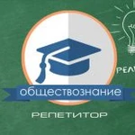 Репетитор по Обществознанию