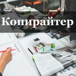 Копирайтер