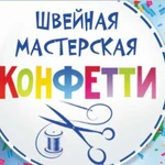 Швейная мастерская Конфетти