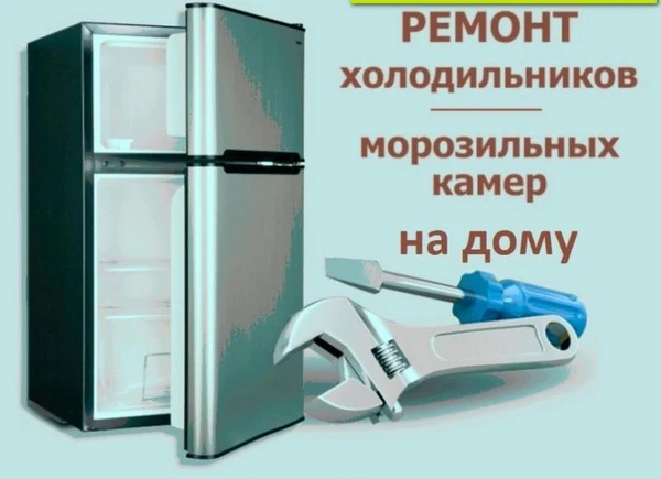 Фото Ремонт холодильников на дому 