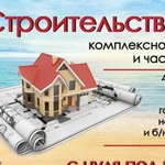 Строительство с гарантией, любой сложности