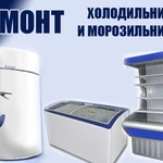 срочный ремонт импортных и отечественных холодильников