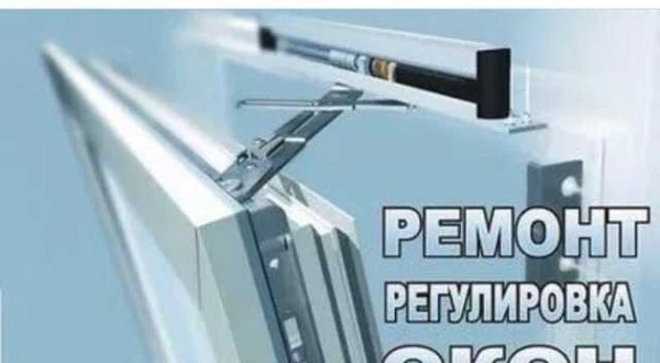 Фото Ремонт пластиковых окон и дверей